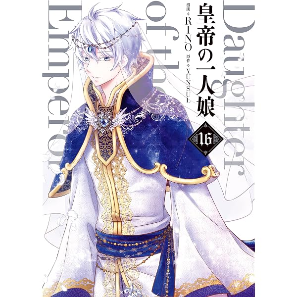 Amazon.co.jp: 皇帝の一人娘 17 (FLOS COMIC) eBook